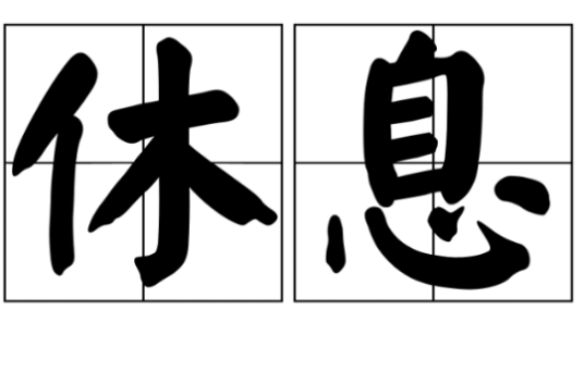 休息（汉语词汇）