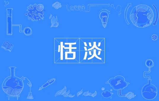 恬淡（汉语词语）