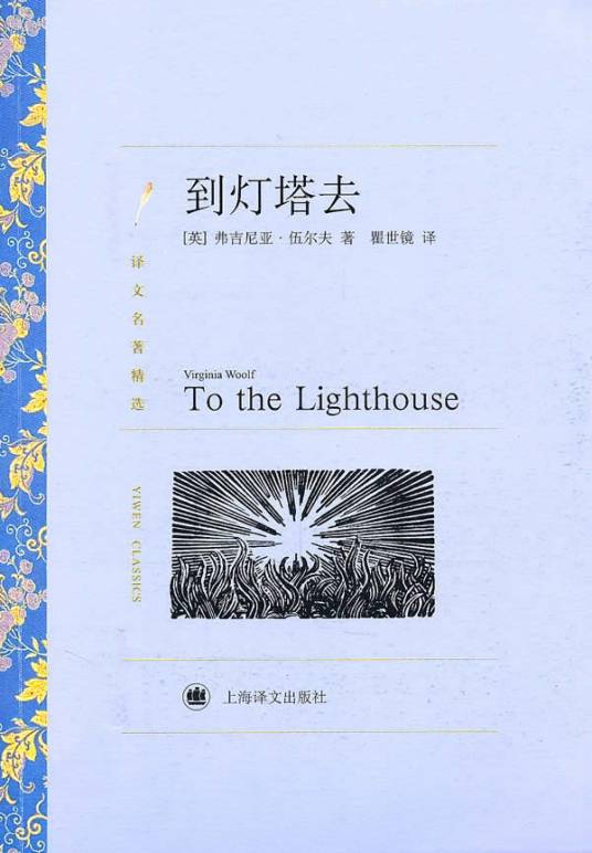 到灯塔去(弗吉尼亚·伍尔芙所著书籍)