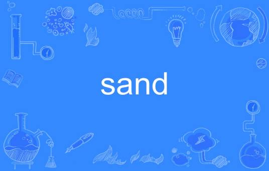 sand（英语单词）