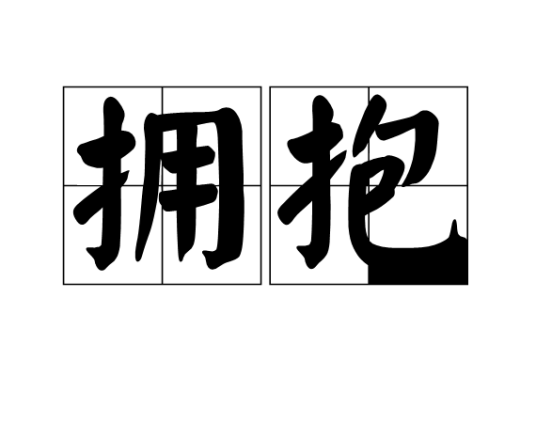 拥抱（汉语词语）