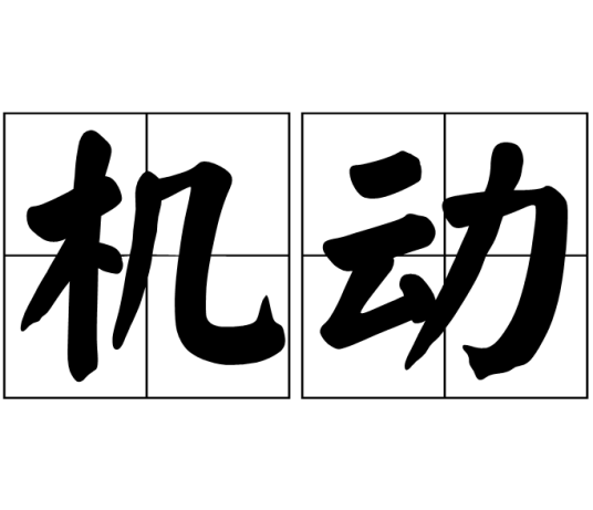 机动（汉语词语）