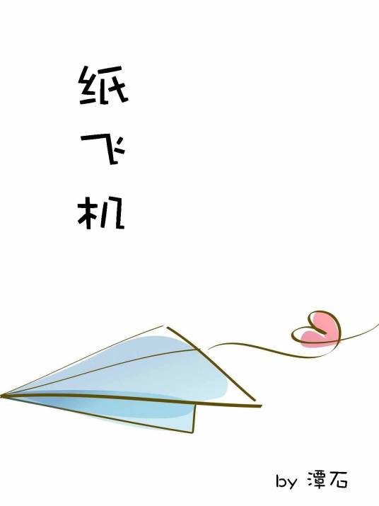 纸飞机（潭石创作的纯爱小说）