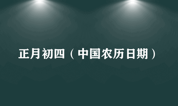 正月初四（中国农历日期）