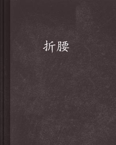 折腰（蓬莱客创作的架空言情类网络小说）