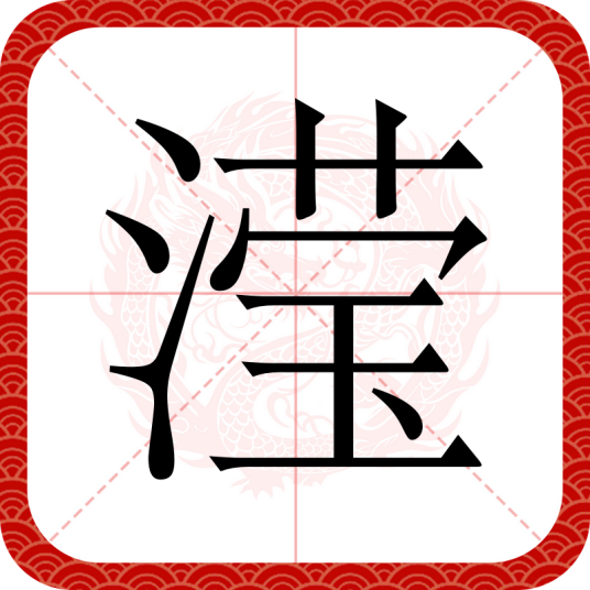 滢