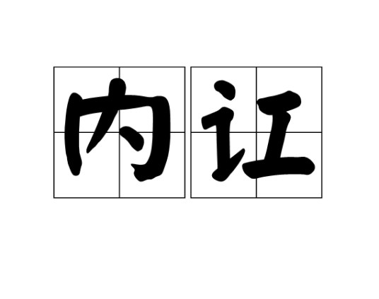 内讧（汉语词语）