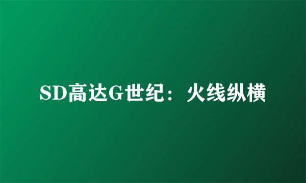 SD高达G世纪：火线纵横