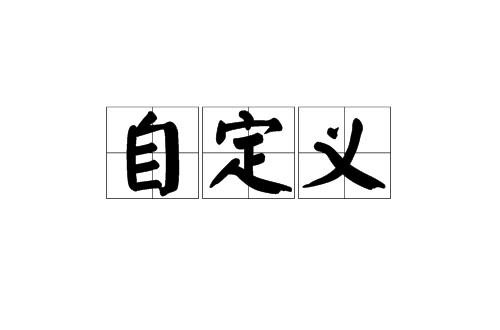 自定义（汉语词语）