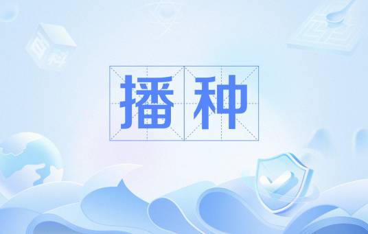 播种（汉语词语）