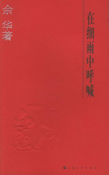 在细雨中呼喊（余华创作长篇小说）