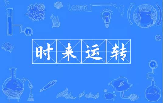 时来运转（汉语成语）