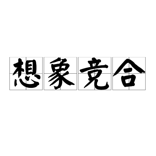想象竞合