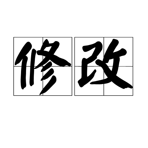 修改