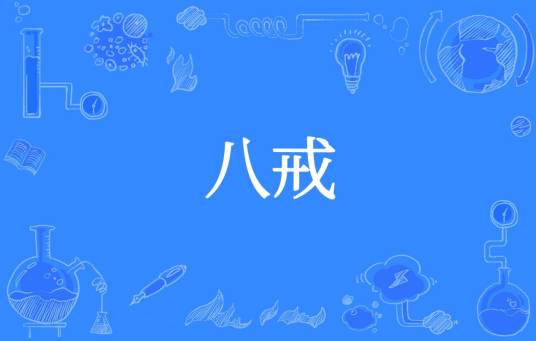 八戒（佛教戒律）