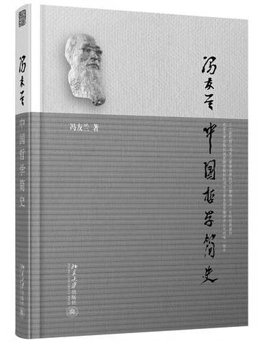 中国哲学简史(1948年译林出版社出版的图书)