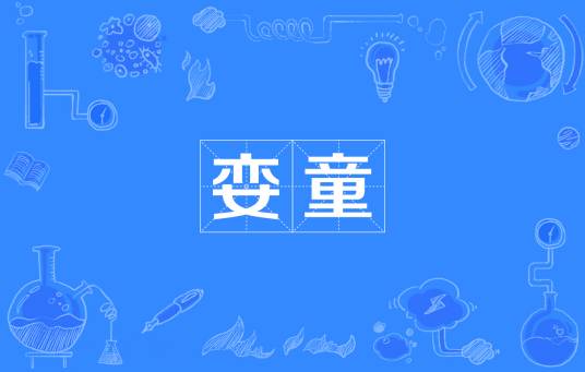娈童（汉语词语）