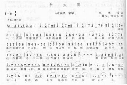 种太阳（1987年孙佳星演唱的儿歌）