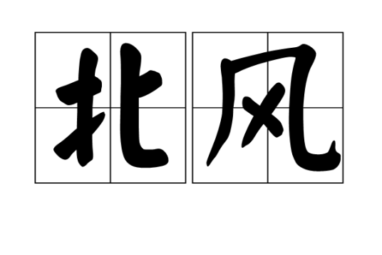 北风（汉语词汇）