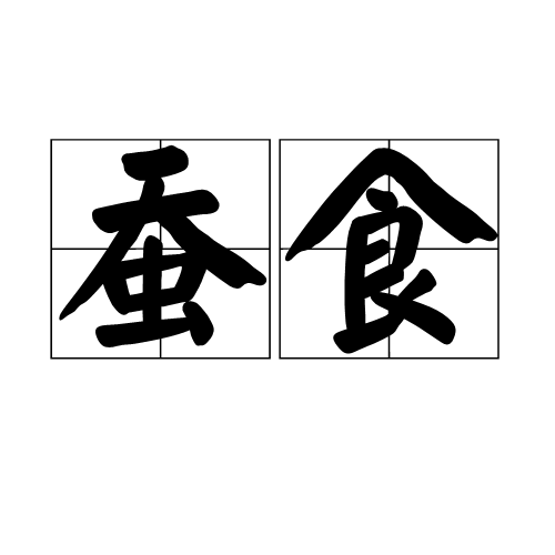 蚕食（汉语词语）