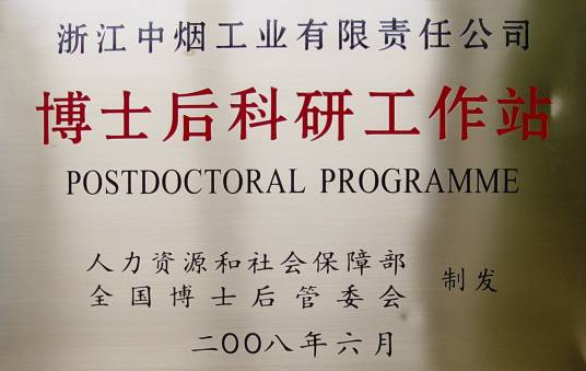 博士后科研工作站