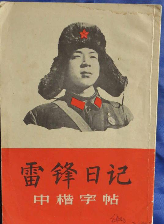 雷锋日记(1963年解放军文艺出版社出版的图书)
