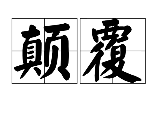 颠覆（汉语词语）