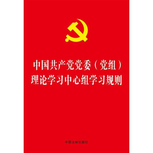 中国共产党党委（党组）理论学习中心组学习规则
