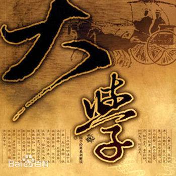 大学（儒家散文）