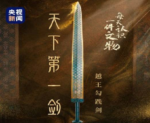 春秋越王勾践剑