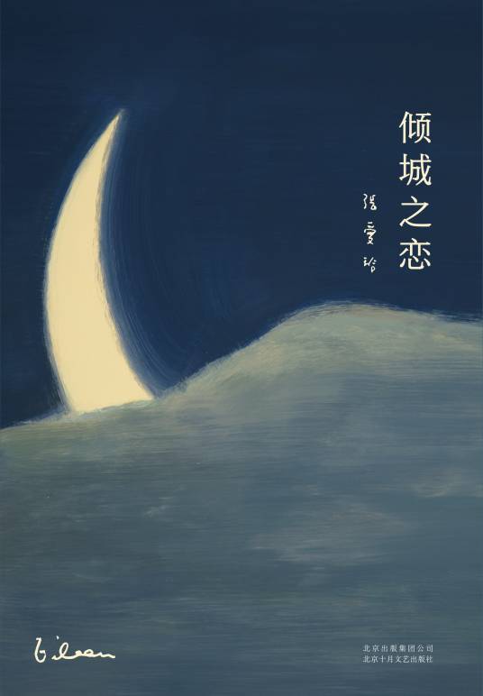 第一炉香（张爱玲著中篇小说）