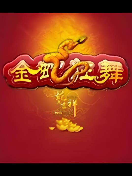 金蛇狂舞