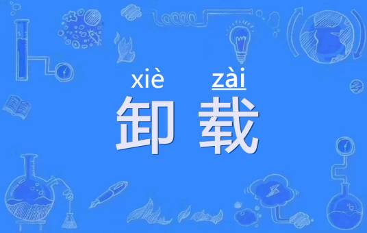 卸载（汉语词语）
