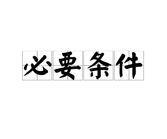 必要条件（数学中的一种关系形式）