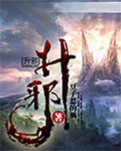 升邪（豆子惹的祸创作的仙侠类网络小说）