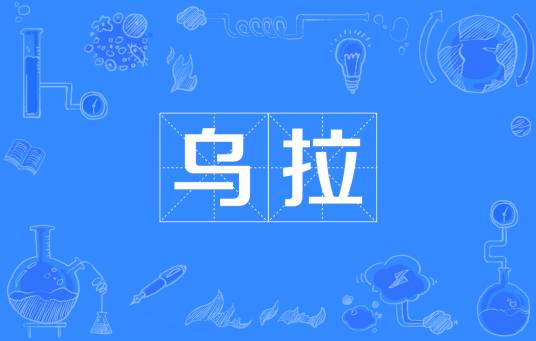 乌拉（俄语音译词汇）