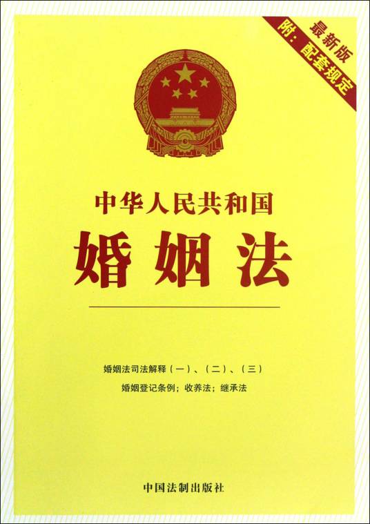 中华人民共和国婚姻法(中华人民共和国法律条文)