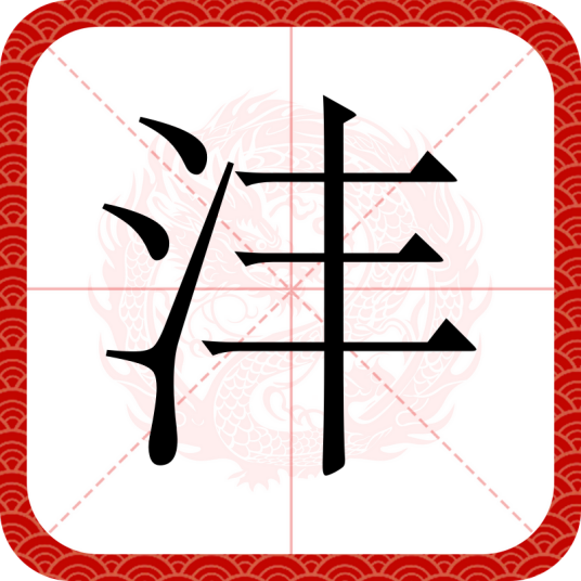 沣