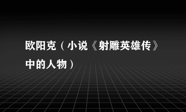 欧阳克(小说《射雕英雄传》中的人物)