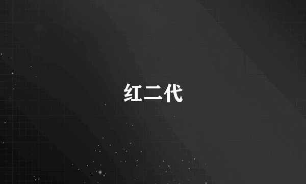 红二代