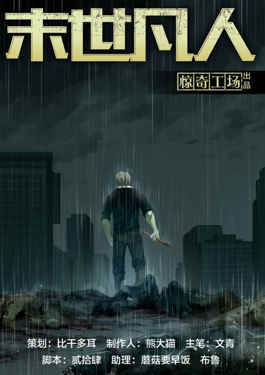 末世凡人(末世凡人漫画)