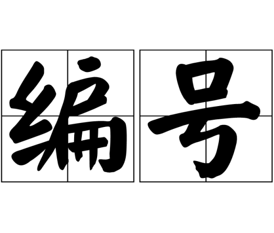 编号（汉语词语）