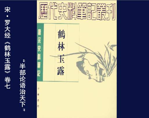 半部论语治天下(历史典故)