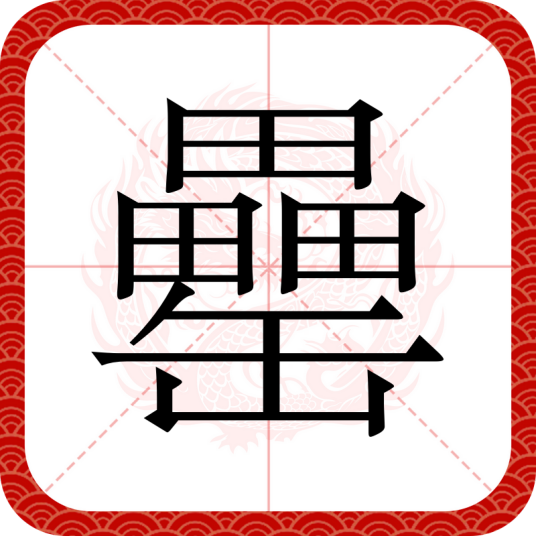 罍（汉语文字）