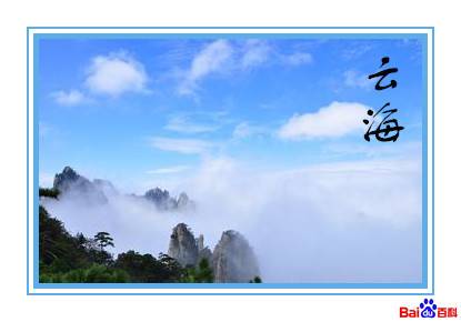 云海（自然景观）