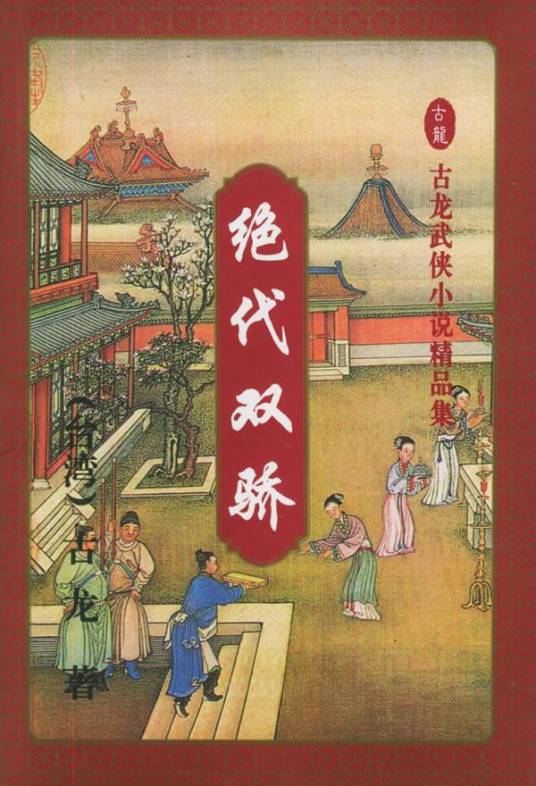绝代双骄（古龙长篇武侠小说）