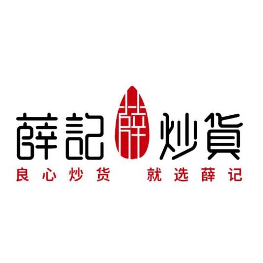 薛记炒货
