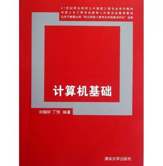 计算机基础（2012年清华大学出版社出版的图书）