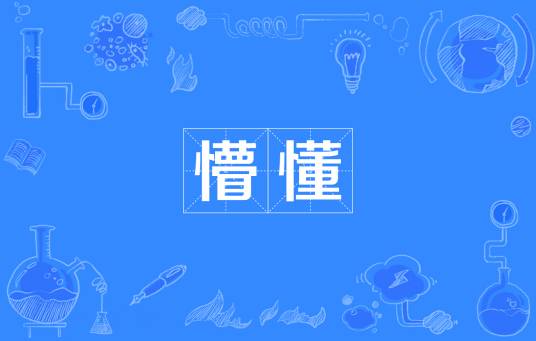 懵懂（汉语词语）