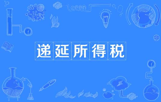 递延所得税